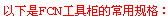 ������FCN���߹���Ҏ(gu��)��