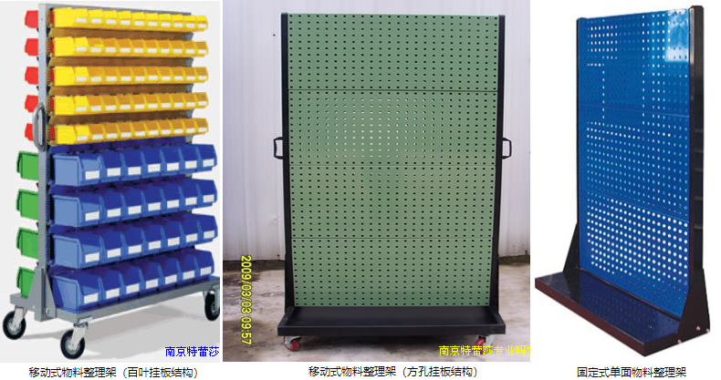 移動式物料整理架（百葉掛板結構），移動式物料整理架（方孔掛板結構），固定式單面物料整理架